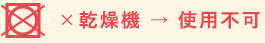 すべてのBSファイン製品は、乾燥機 → 使用不可