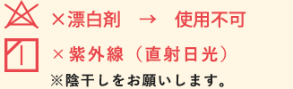 ×漂白剤 → 使用不可