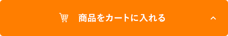 商品をカートに入れる