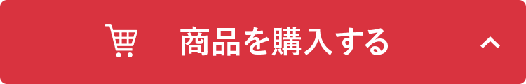商品を購入する