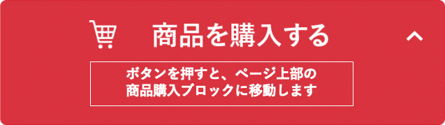 商品を購入する