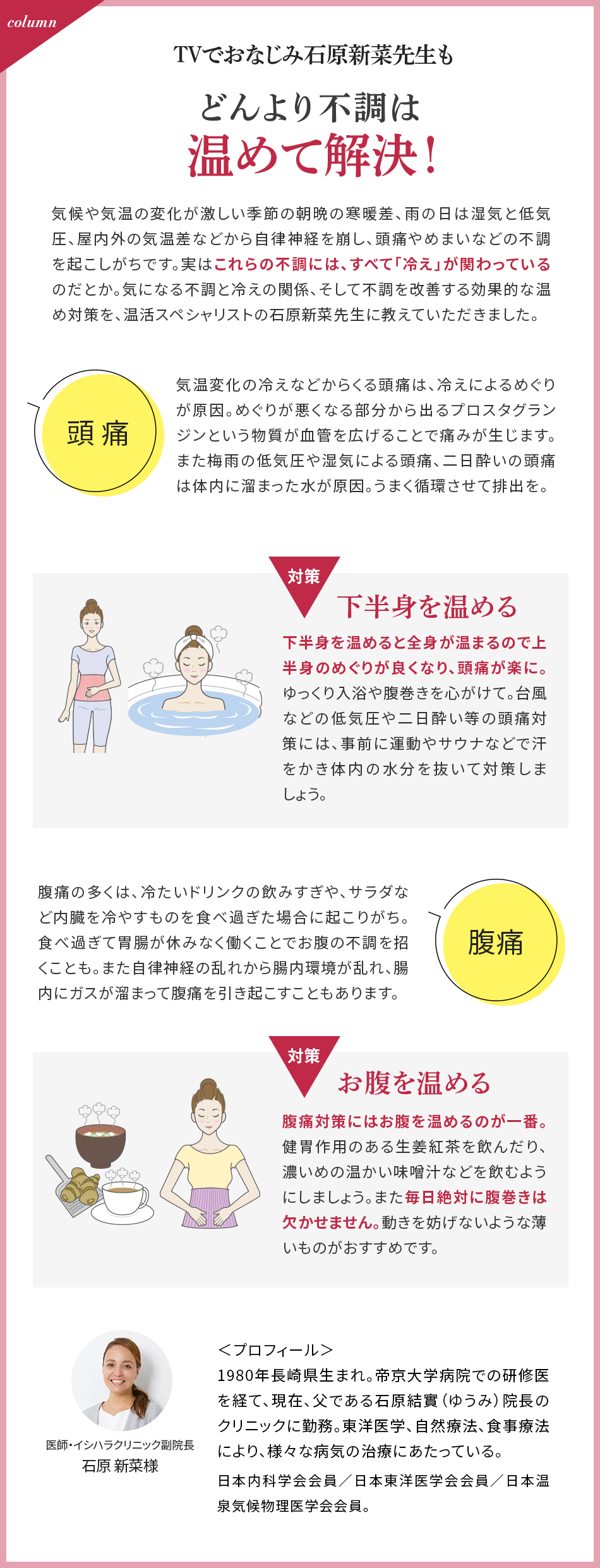 TVでおなじみ石原新菜先生もどんより不調は温めて解決！