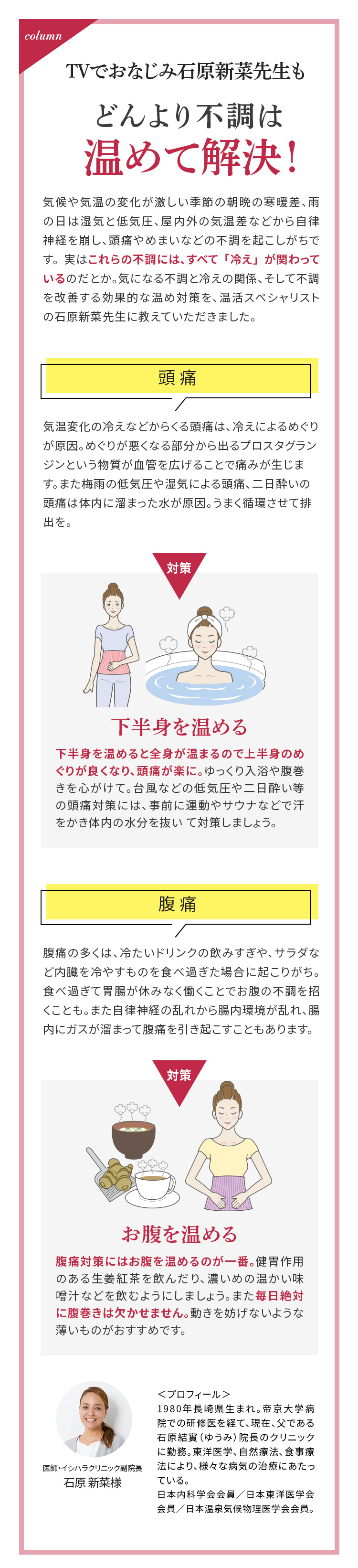 TVでおなじみ石原新菜先生もどんより不調は温めて解決！