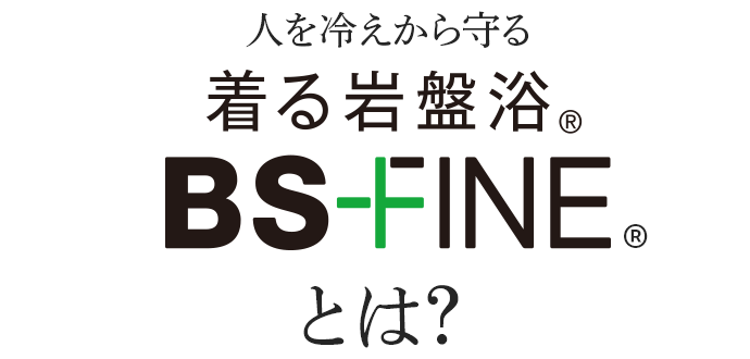 人を冷えから守る 着る岩盤浴 BSFINEとは?