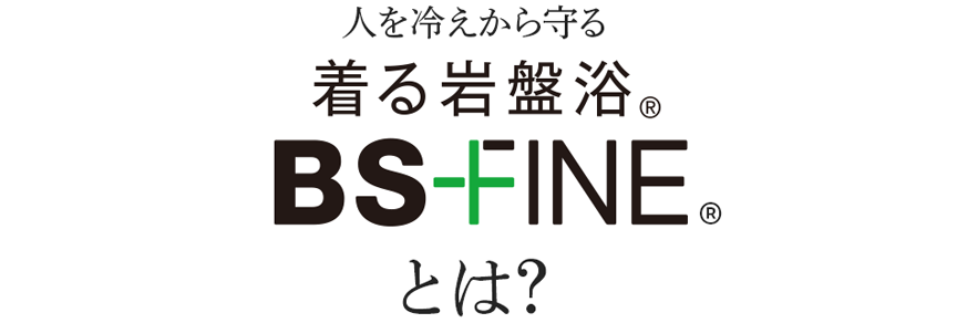 人を冷えから守る 着る岩盤浴 BSFINEとは?