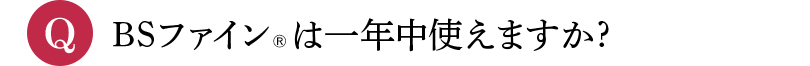 Q BSファインは一年中使えますか?