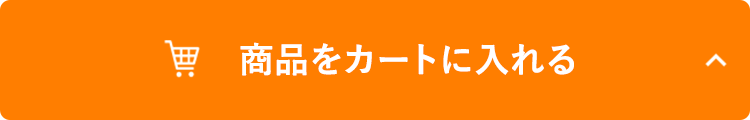 商品をカートに入れる