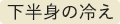 下半身の冷え