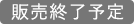 販売終了予定