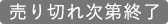 販売終了予定