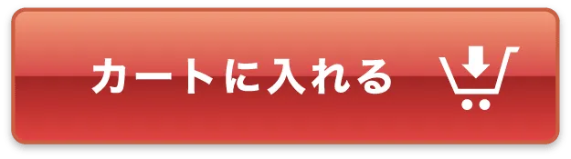 カートに入れる