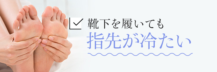 靴下を履いても指先が冷たい