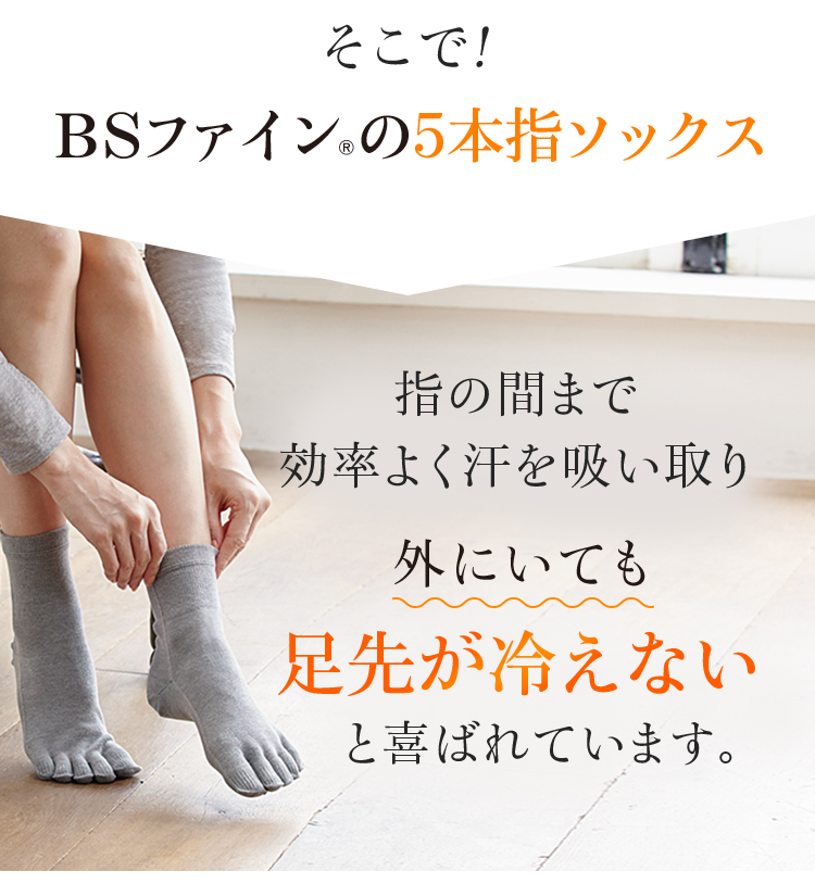 そこで!BSファインの5本指ソックス