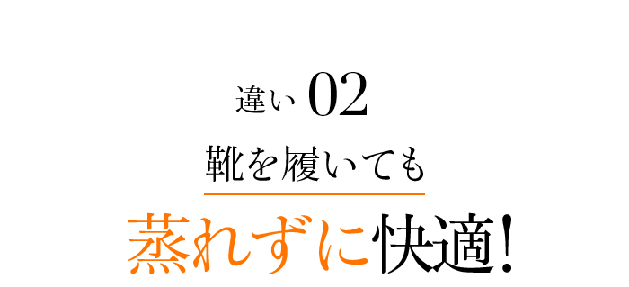 違い2 靴を履いても蒸れずに快適!