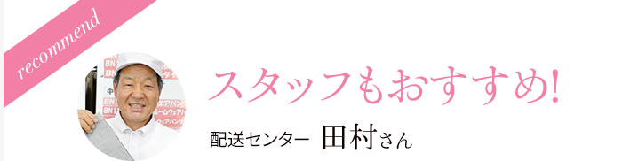 スタッフもおすすめ!