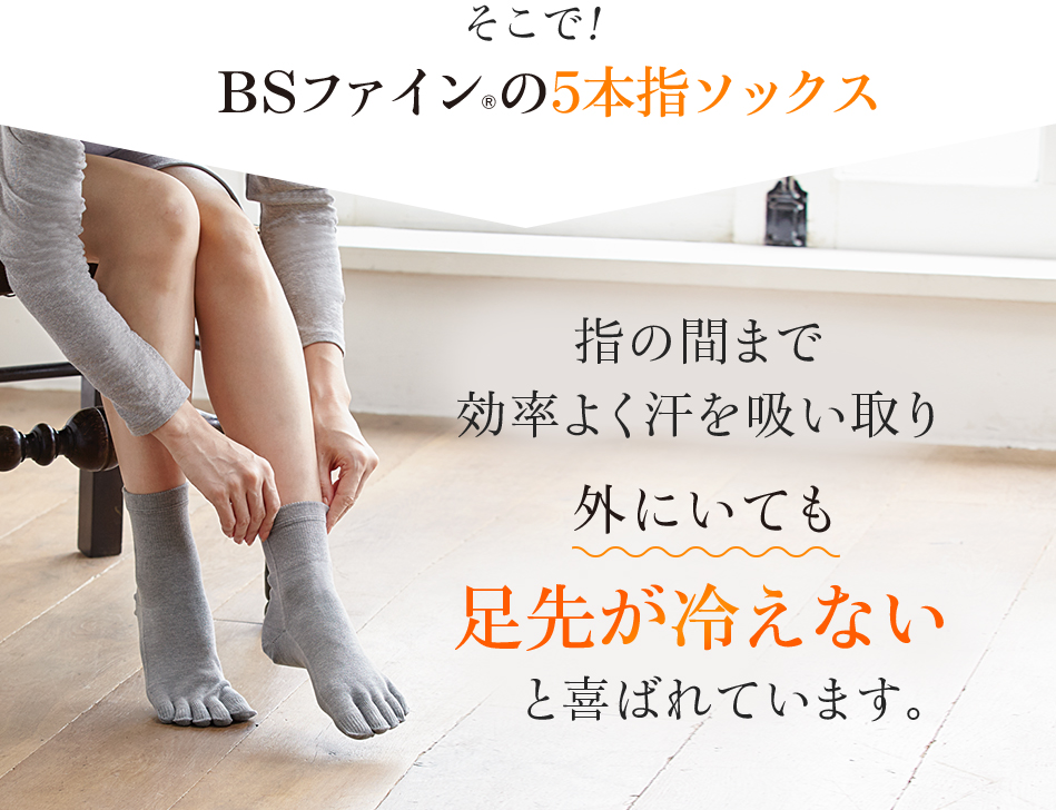 そこで!BSファインの5本指ソックス