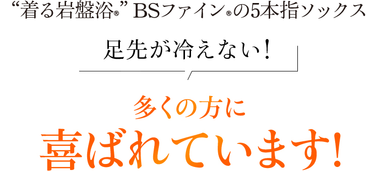 着る岩盤浴 BSファインの5本指ソックス 足先が冷えない!多くの方に喜ばれています!