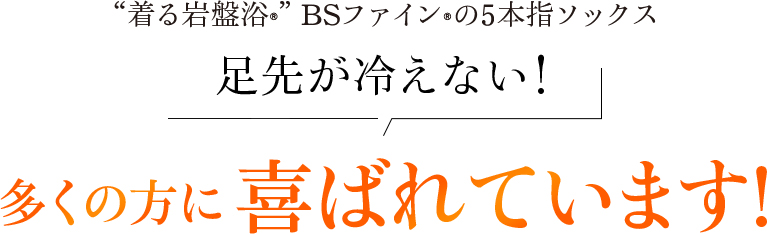 着る岩盤浴 BSファインの5本指ソックス 足先が冷えない!多くの方に喜ばれています!