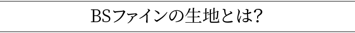 BSファインの記事とは?