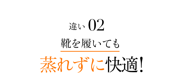 違い2 靴を履いても蒸れずに快適!