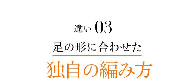 違い3 足の形に合わせた独自の編み方