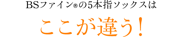 BSファインの5本指ソックスはここが違う!