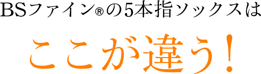 BSファインの5本指ソックスはここが違う!