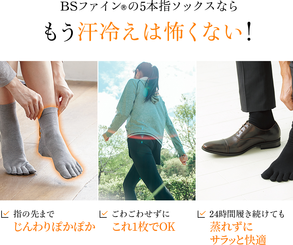 BSファインの5本指ソックスならもう汗冷えは怖くない!