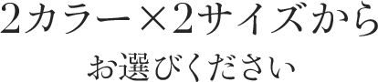 2カラー×2サイズからお選びください