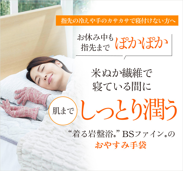“着る岩盤浴®︎”BSファイン®︎のおやすみ手袋