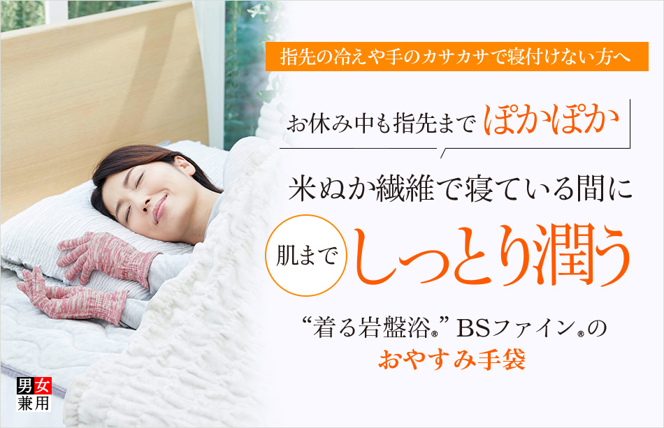 “着る岩盤浴®︎”BSファイン®︎のおやすみ手袋