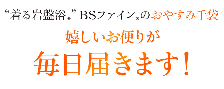 “着る岩盤浴®︎”BSファイン®︎のおやすみ手袋 温かくても、蒸れず、指先しっとり!嬉しいお便りが毎日届いてます!