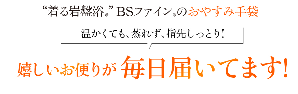 “着る岩盤浴®︎”BSファイン®︎のおやすみ手袋 温かくても、蒸れず、指先しっとり!嬉しいお便りが毎日届いてます!