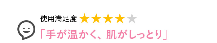 Voice3 手が温かく、肌がしっとり