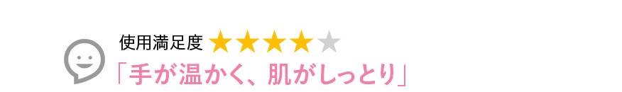 Voice3 手が温かく、肌がしっとり