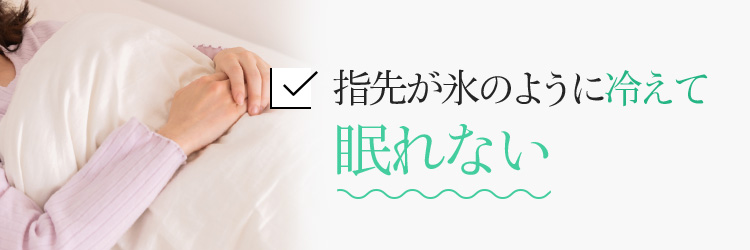 指先が氷のように冷えて眠れない