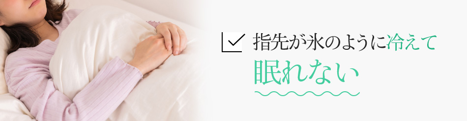 指先が氷のように冷えて眠れない