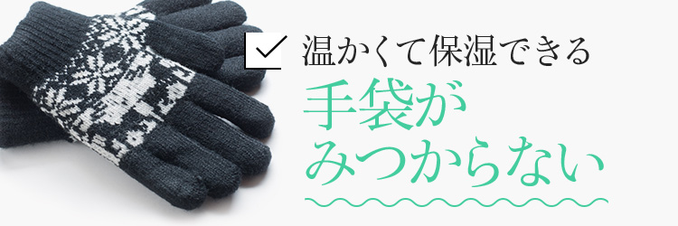 温かくて保湿できる手袋がみつからない