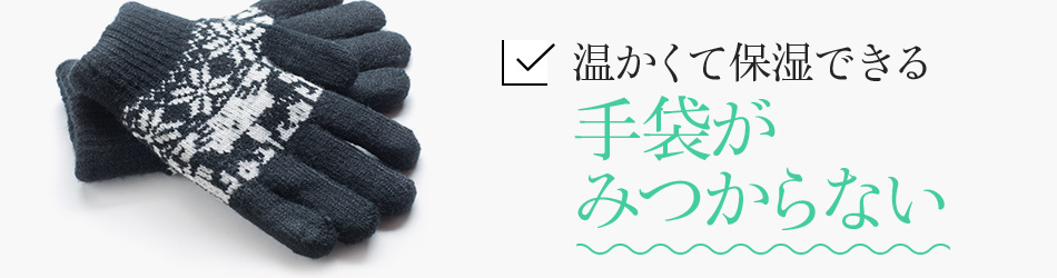 温かくて保湿できる手袋がみつからない