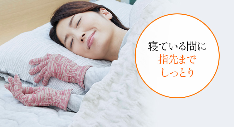 寝ている間に指先までしっとり
