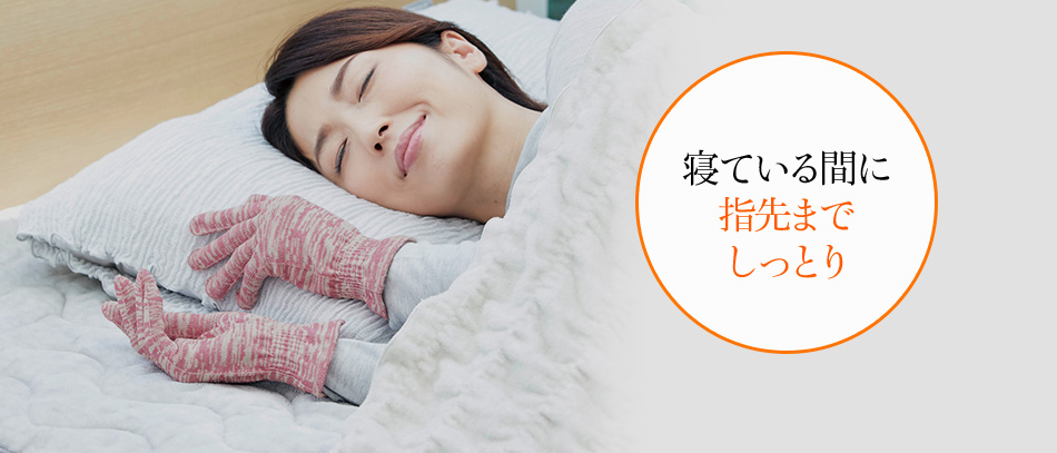 寝ている間に指先までしっとり