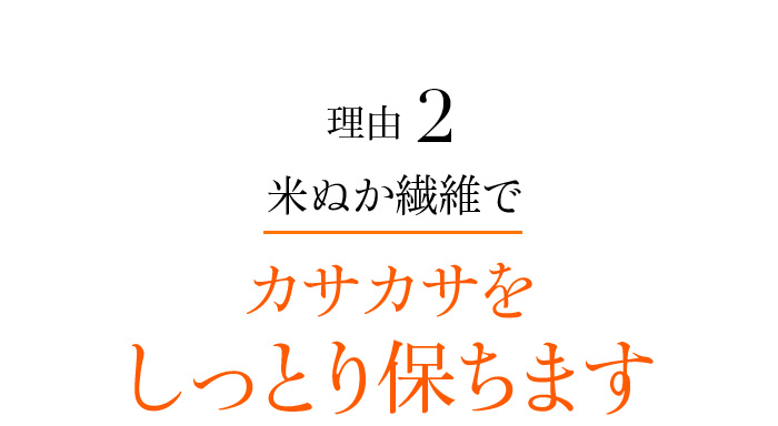 理由2 米ぬか繊維でカサカサをしっとり保ちます