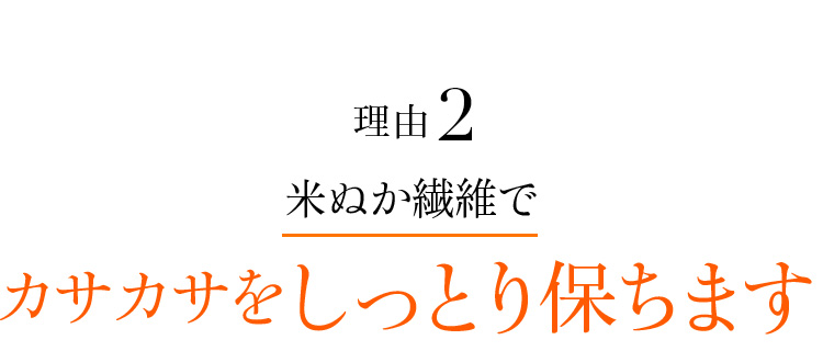 理由2 米ぬか繊維でカサカサをしっとり保ちます