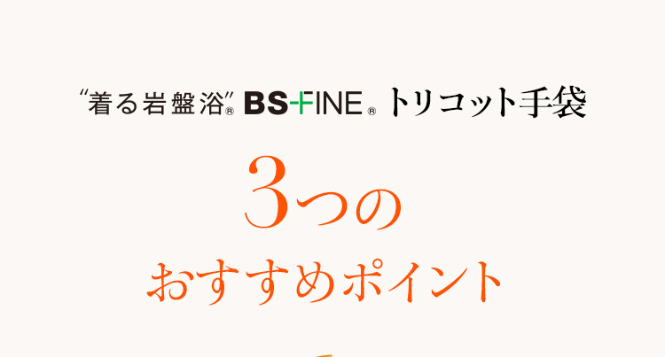着る岩盤浴、BS-FINE®トリコット手袋　3つのおすすめポイント