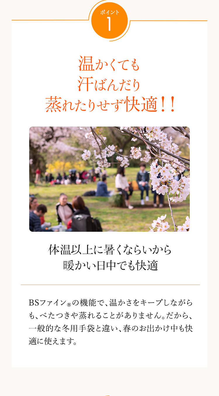 ポイント1　指先までポカポカ　BSファイン®のトリコット生地を裏起毛にして保温効果をUP