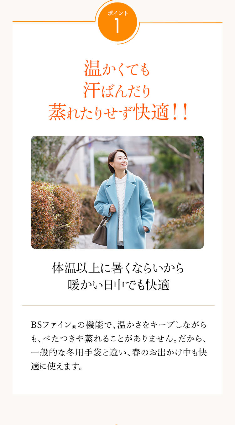 ポイント1　指先までポカポカ　BSファイン®のトリコット生地を裏起毛にして保温効果をUP