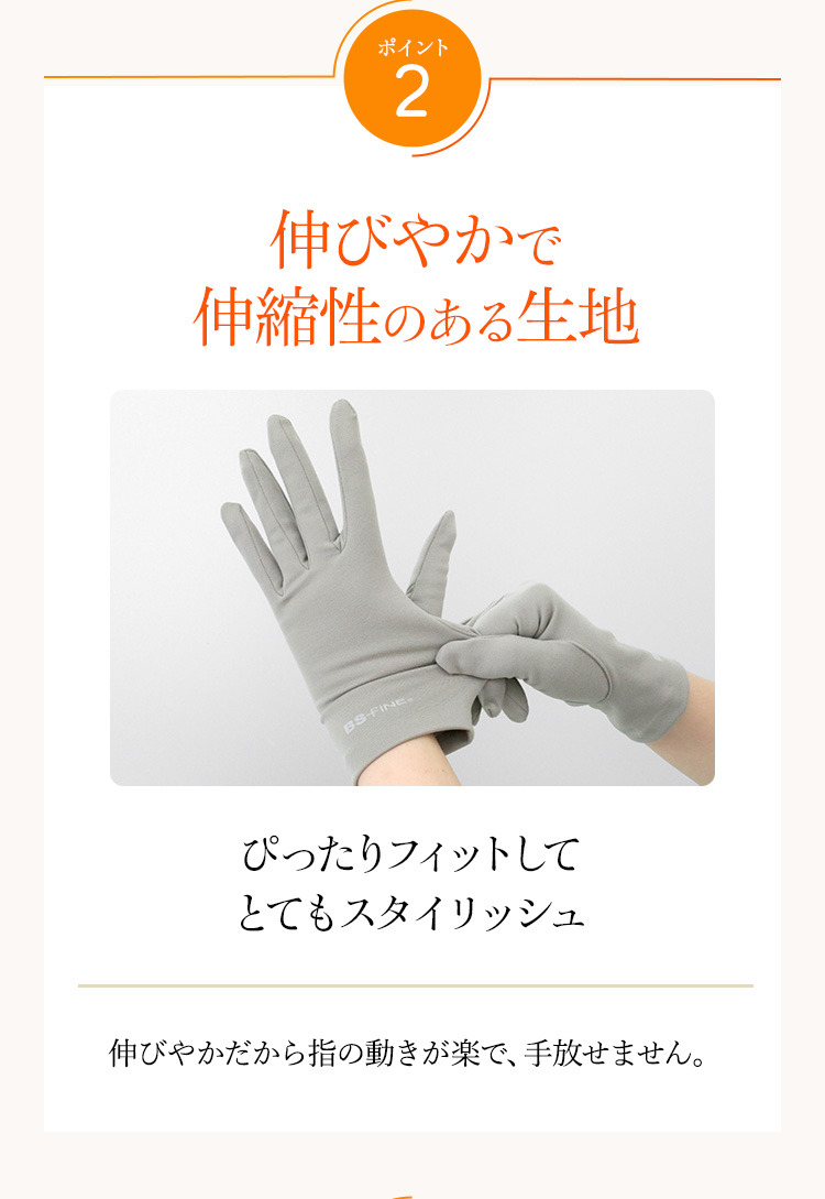 ポイント2　伸びやかで伸縮性のある生地　ぴったりフィットしてとてもスタイリッシュ