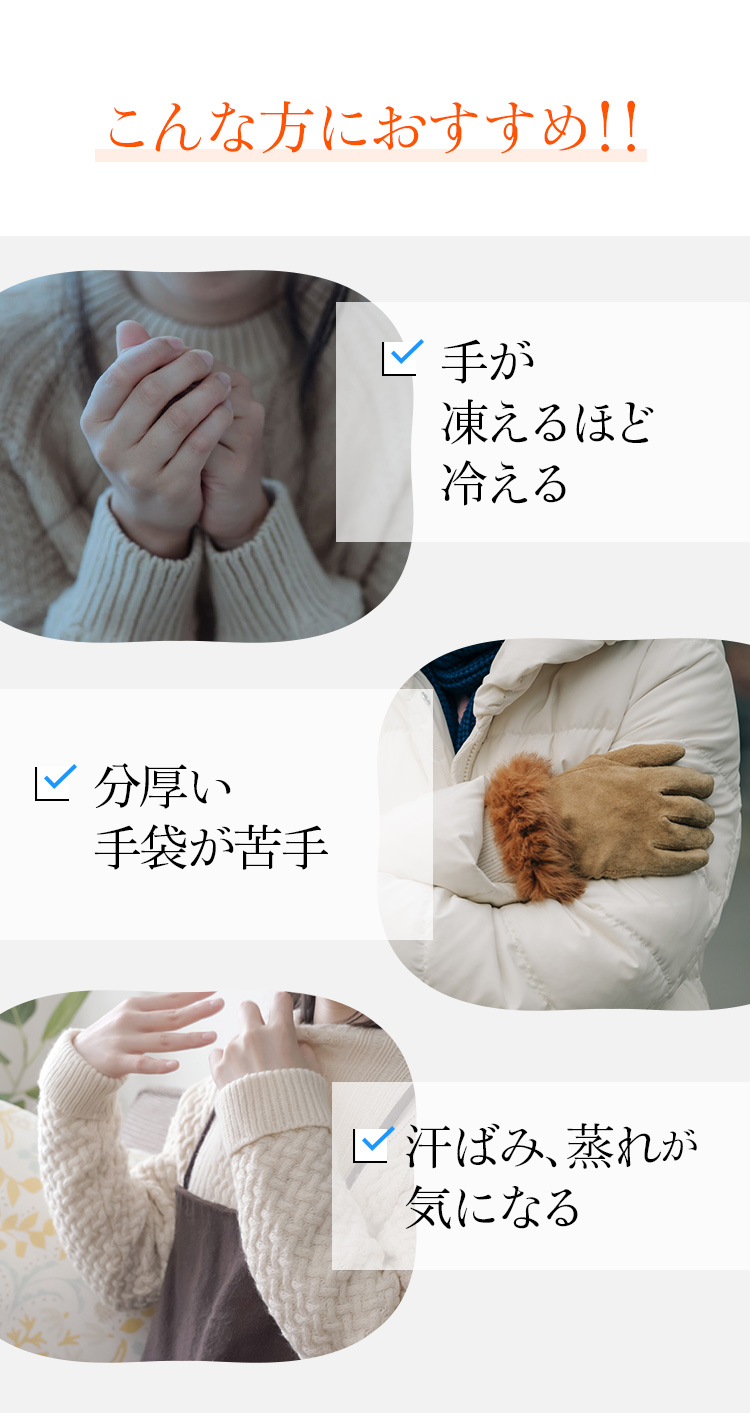 こんな方におすすめ！！ ・手が凍えるほど冷える ・分厚い手袋が苦手 ・暖かい場所での、汗ばみ、蒸れが気になる