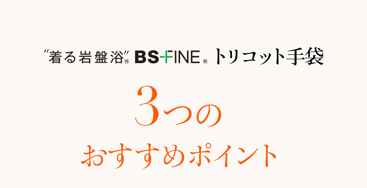 着る岩盤浴、BS-FINE®トリコット手袋　3つのおすすめポイント