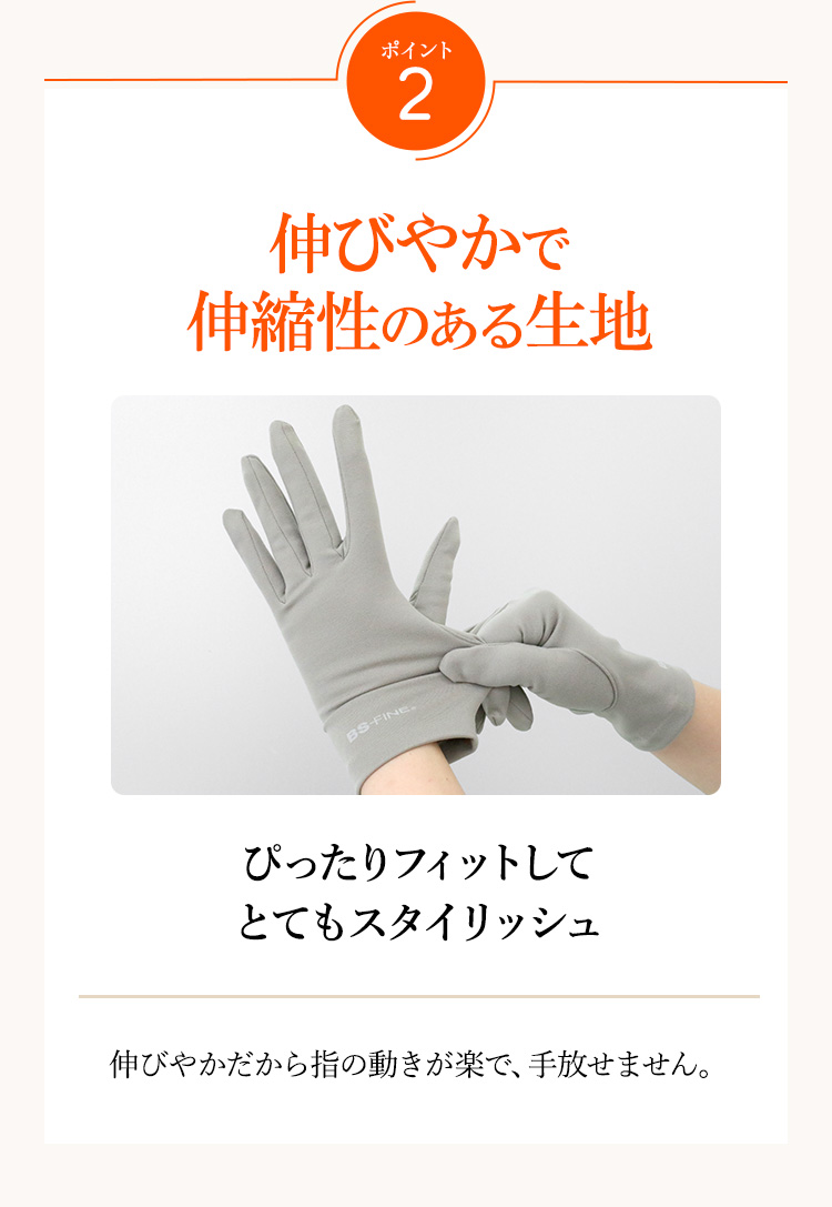 ポイント2　伸びやかで伸縮性のある生地　ぴったりフィットしてとてもスタイリッシュ